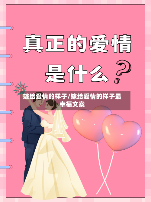 嫁给爱情的样子/嫁给爱情的样子最幸福文案-第2张图片