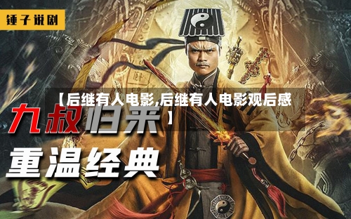 【后继有人电影,后继有人电影观后感】-第1张图片