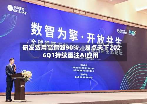 研发费用高增超90%，易点天下2026Q1持续重注AI应用-第1张图片