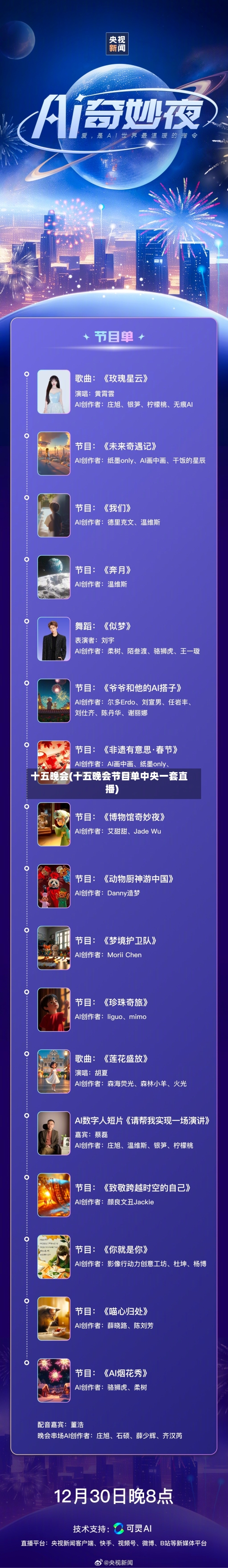 十五晚会(十五晚会节目单中央一套直播)-第2张图片