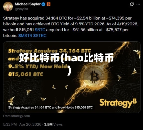 好比特币(hao比特币)-第1张图片