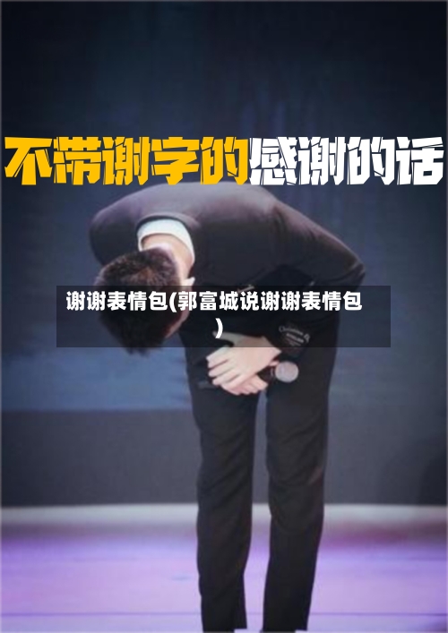 谢谢表情包(郭富城说谢谢表情包)-第2张图片