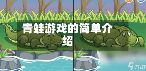 青蛙游戏的简单介绍-第1张图片