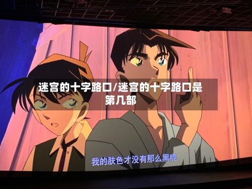 迷宫的十字路口/迷宫的十字路口是第几部-第1张图片