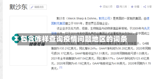 包含咋样查询疫情问题地区的词条-第1张图片