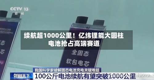 续航超1000公里！亿纬锂能大圆柱电池抢占高端赛道-第1张图片