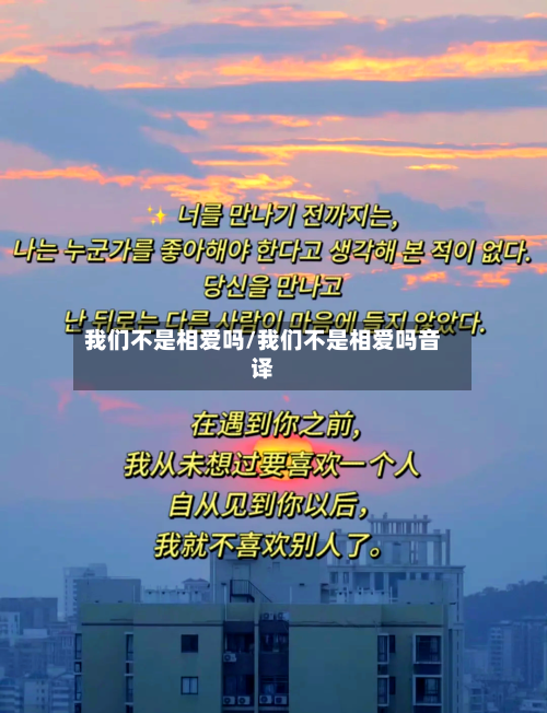 我们不是相爱吗/我们不是相爱吗音译-第1张图片