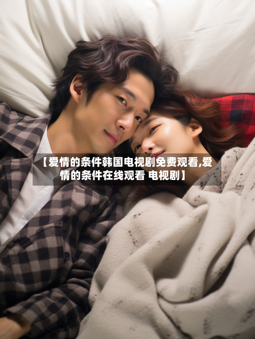 【爱情的条件韩国电视剧免费观看,爱情的条件在线观看 电视剧】-第3张图片