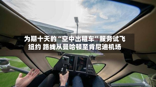 为期十天的“空中出租车	”服务试飞纽约 路线从曼哈顿至肯尼迪机场-第2张图片