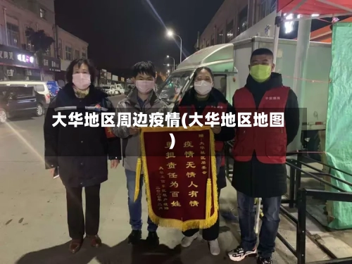 大华地区周边疫情(大华地区地图)-第1张图片