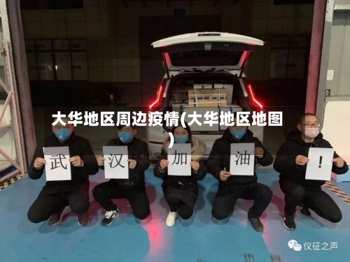 大华地区周边疫情(大华地区地图)-第2张图片