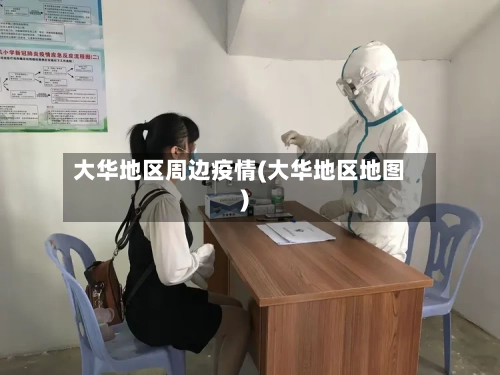 大华地区周边疫情(大华地区地图)-第3张图片