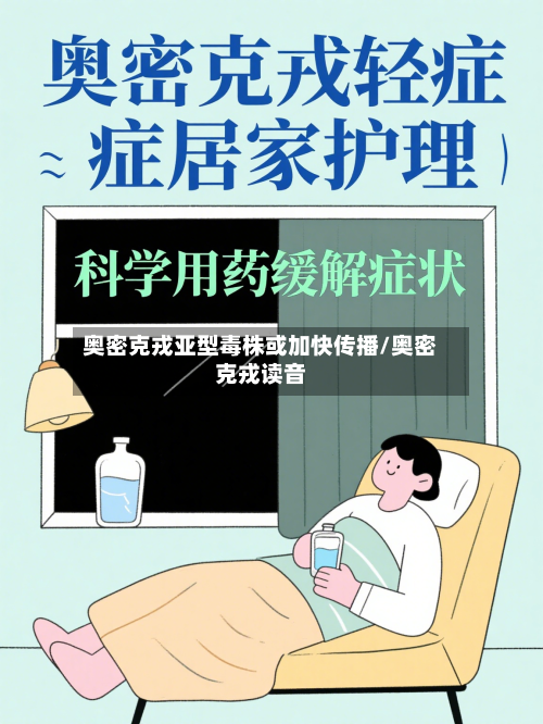 奥密克戎亚型毒株或加快传播/奥密克戎读音-第2张图片