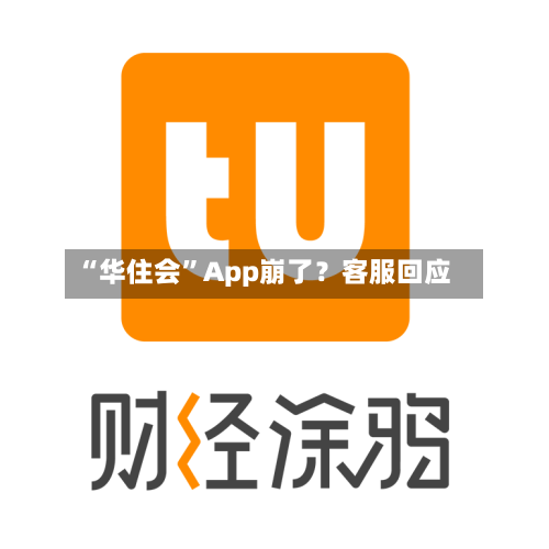 “华住会	”App崩了？客服回应-第1张图片