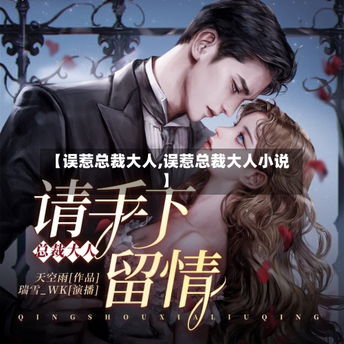 【误惹总裁大人,误惹总裁大人小说】-第3张图片