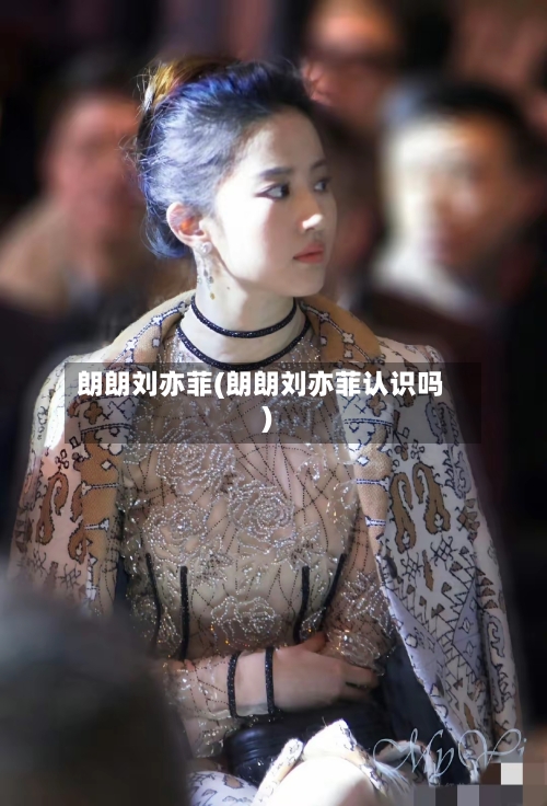朗朗刘亦菲(朗朗刘亦菲认识吗)-第2张图片