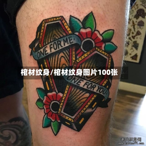 棺材纹身/棺材纹身图片100张-第2张图片