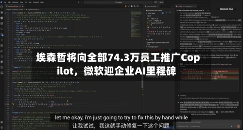 埃森哲将向全部74.3万员工推广Copilot，微软迎企业AI里程碑-第1张图片