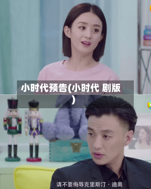 小时代预告(小时代 剧版)-第1张图片