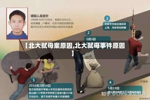 【北大弑母案原因,北大弑母事件原因】-第2张图片