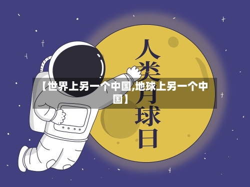 【世界上另一个中国,地球上另一个中国】-第1张图片