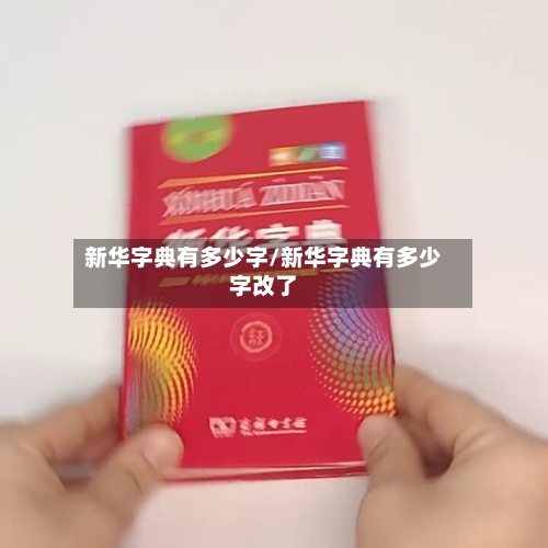 新华字典有多少字/新华字典有多少字改了-第1张图片