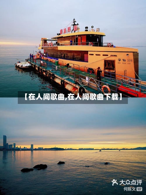 【在人间歌曲,在人间歌曲下载】-第1张图片