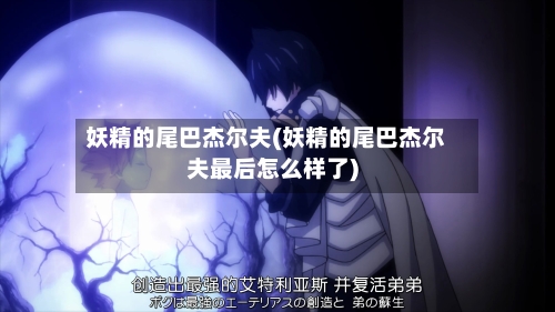 妖精的尾巴杰尔夫(妖精的尾巴杰尔夫最后怎么样了)-第2张图片