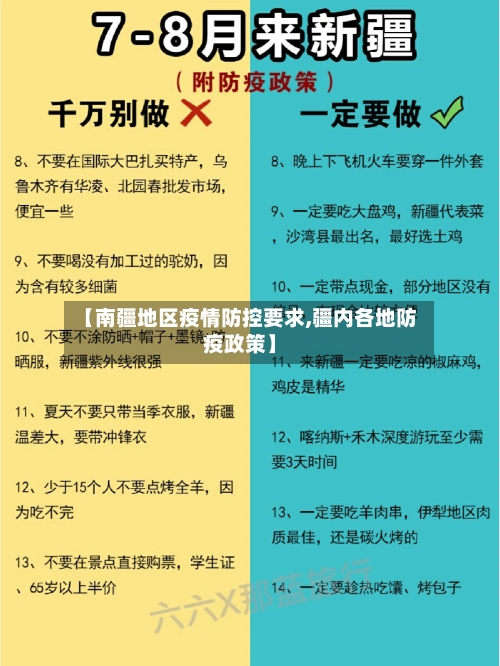 【南疆地区疫情防控要求,疆内各地防疫政策】-第3张图片