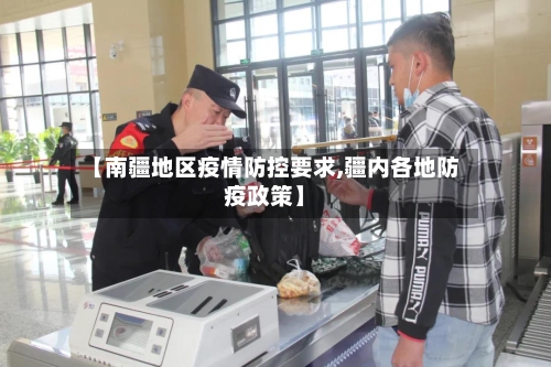 【南疆地区疫情防控要求,疆内各地防疫政策】-第1张图片
