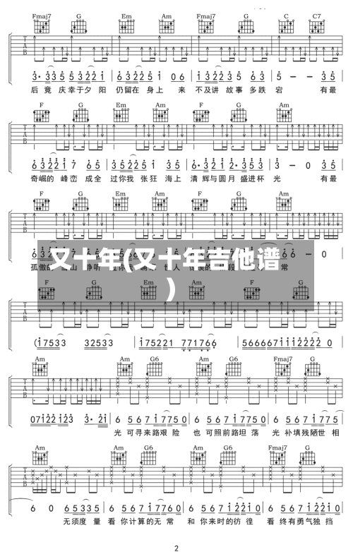 又十年(又十年吉他谱)-第3张图片