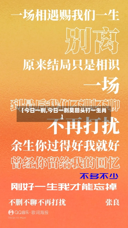 【今日一别,今日一别莫回头打一生肖】-第1张图片