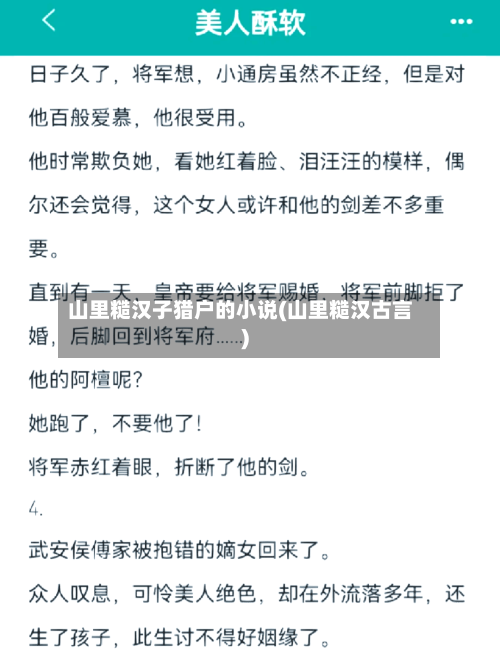 山里糙汉子猎户的小说(山里糙汉古言)-第3张图片