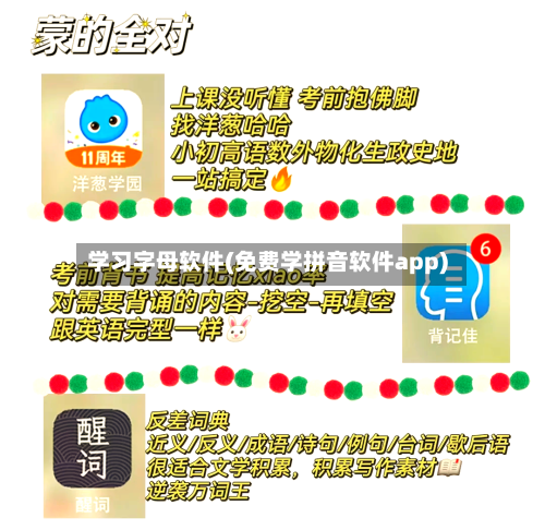 学习字母软件(免费学拼音软件app)-第1张图片