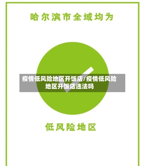 疫情低风险地区开饭店/疫情低风险地区开饭店违法吗-第3张图片