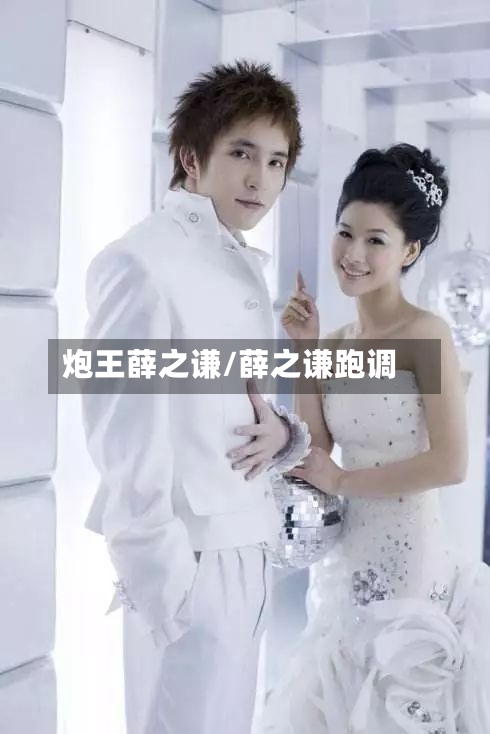 炮王薛之谦/薛之谦跑调-第2张图片