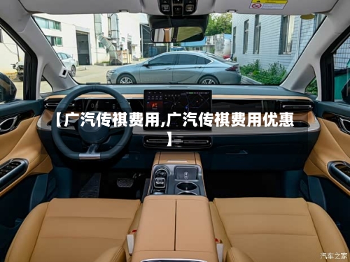 【广汽传祺费用,广汽传祺费用优惠】-第2张图片