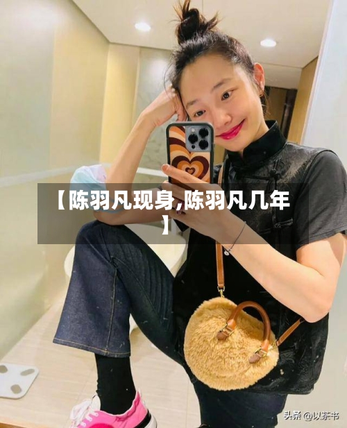 【陈羽凡现身,陈羽凡几年】-第1张图片