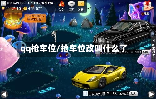qq抢车位/抢车位改叫什么了-第2张图片