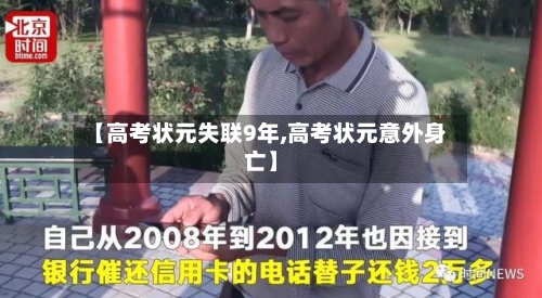 【高考状元失联9年,高考状元意外身亡】-第3张图片