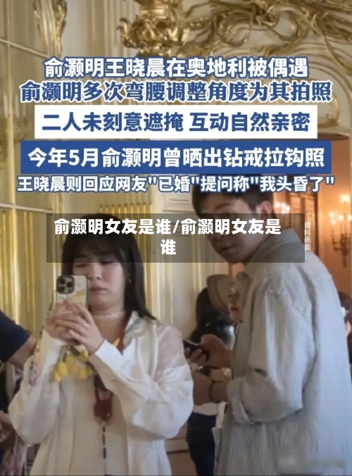 俞灏明女友是谁/俞灏明女友是谁-第1张图片