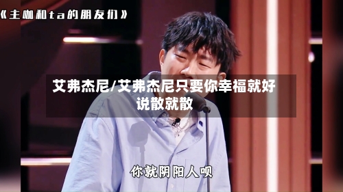 艾弗杰尼/艾弗杰尼只要你幸福就好说散就散-第1张图片