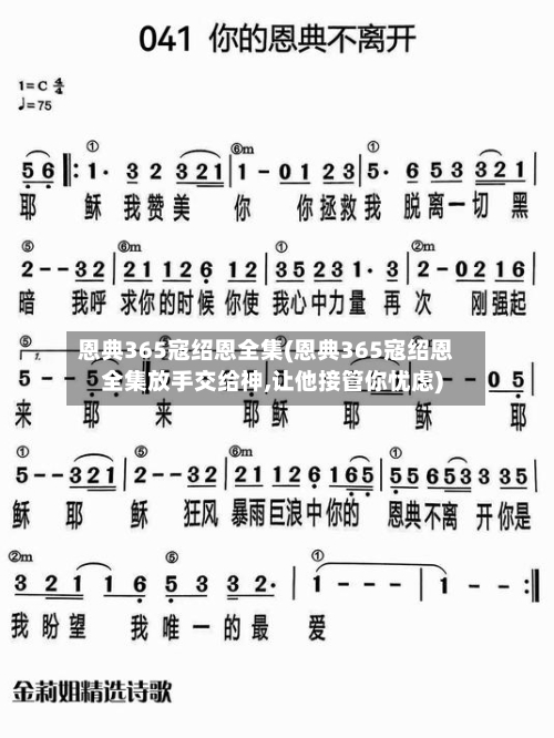 恩典365寇绍恩全集(恩典365寇绍恩全集放手交给神,让他接管你忧虑)-第1张图片