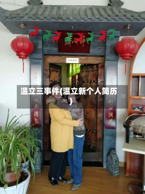 温立三事件(温立新个人简历)-第2张图片