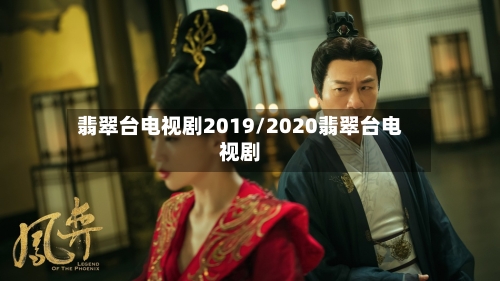 翡翠台电视剧2019/2020翡翠台电视剧-第2张图片