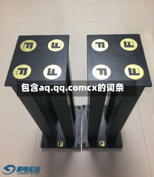包含aq.qq.comcx的词条-第2张图片
