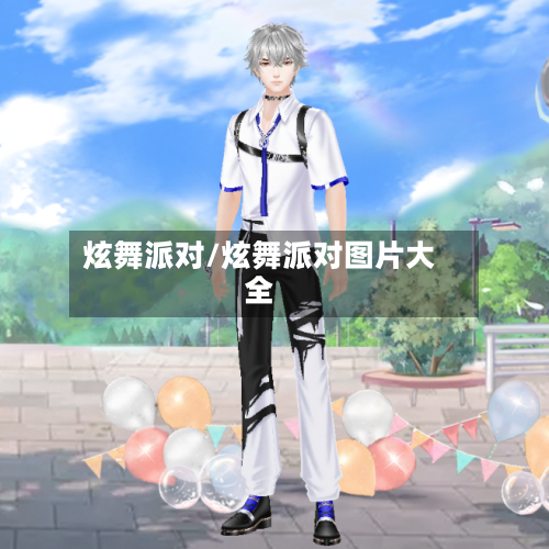 炫舞派对/炫舞派对图片大全-第1张图片