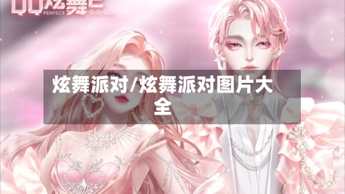 炫舞派对/炫舞派对图片大全-第2张图片