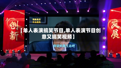 【单人表演搞笑节目,单人表演节目创意又搞笑视频】-第2张图片