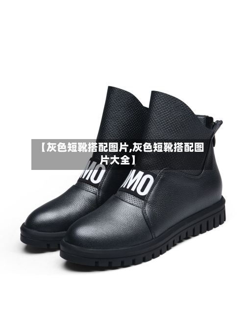 【灰色短靴搭配图片,灰色短靴搭配图片大全】-第1张图片